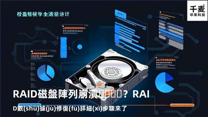 RAID磁盤陣列崩潰？RAID數(shù)據(jù)修復(fù)詳細(xì)步驟來了